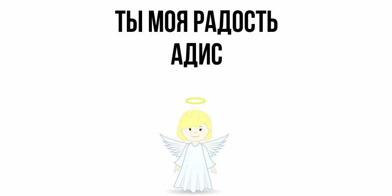 Картинка Ты моя радость, Адис