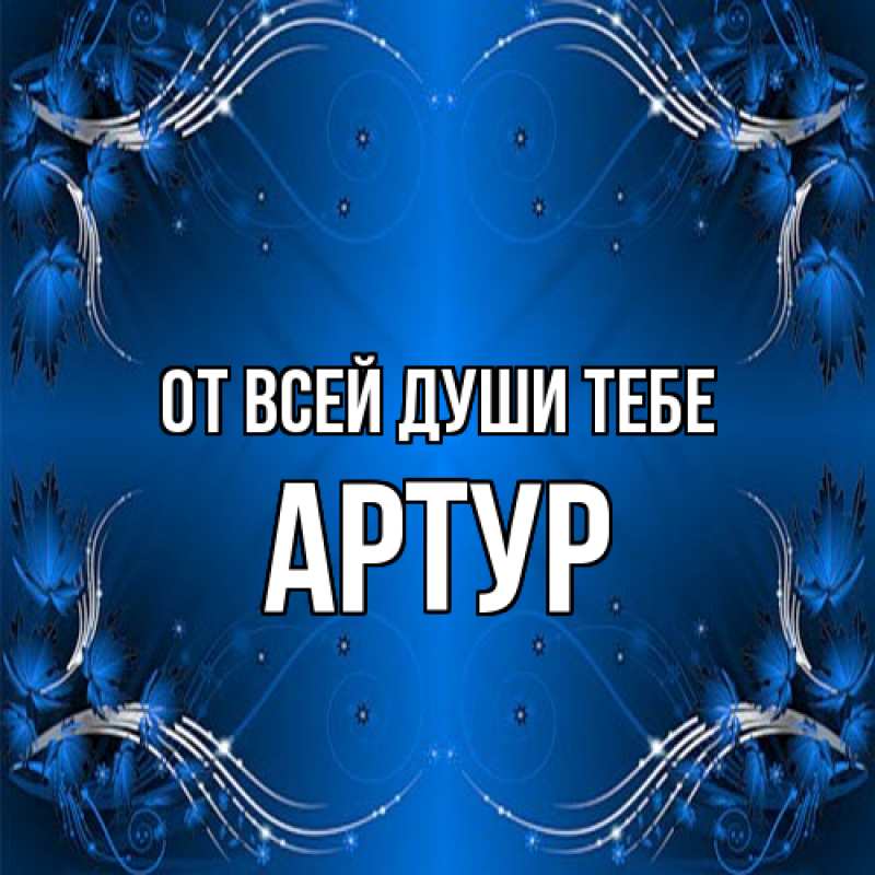 Открытка с именем, Артур, От всей души тебе