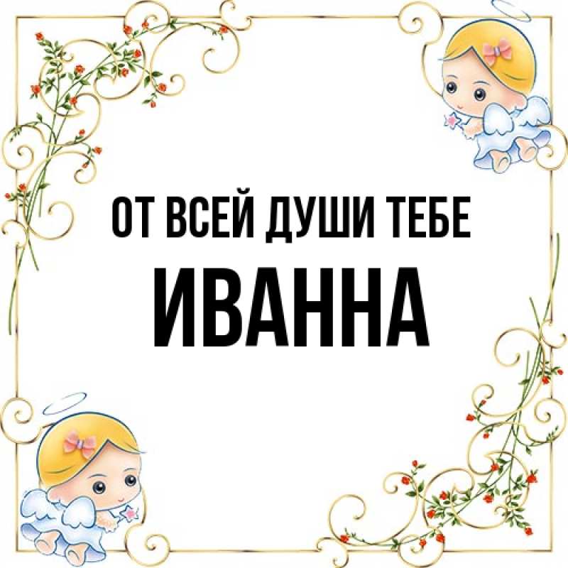 Картинка От всей души тебе, Иванна