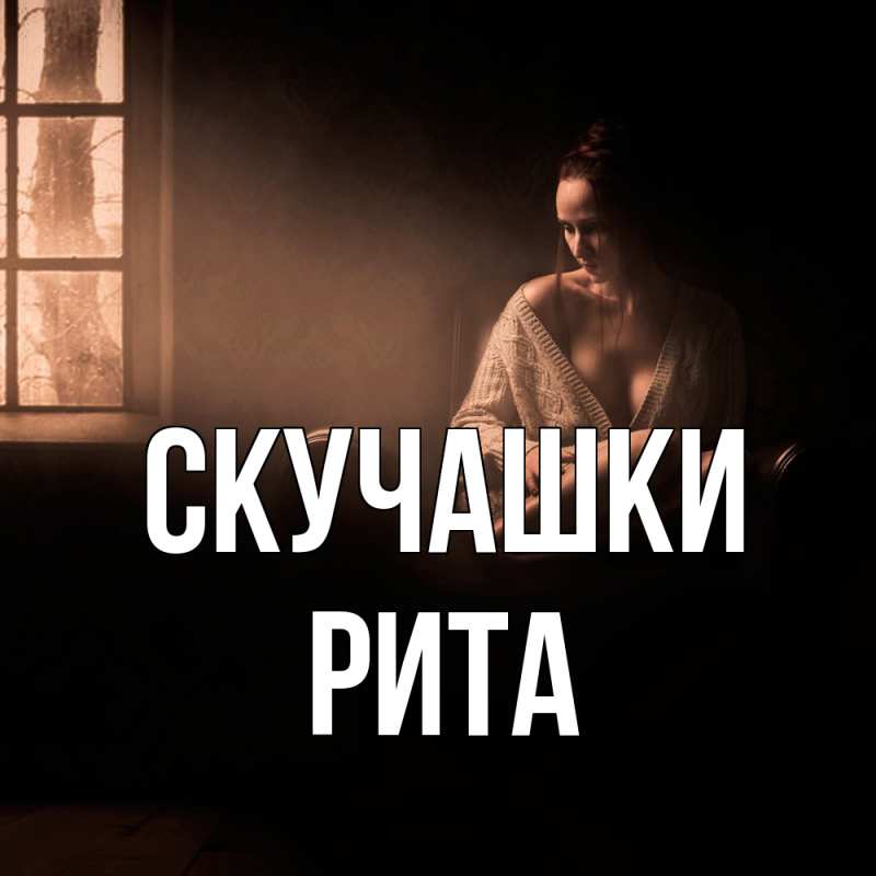 Открытка с именем, Рита, Скучашки