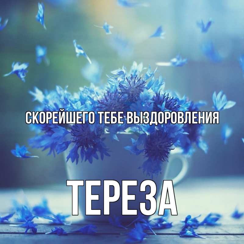 Картинка Скорейшего тебе выздоровления, Тереза