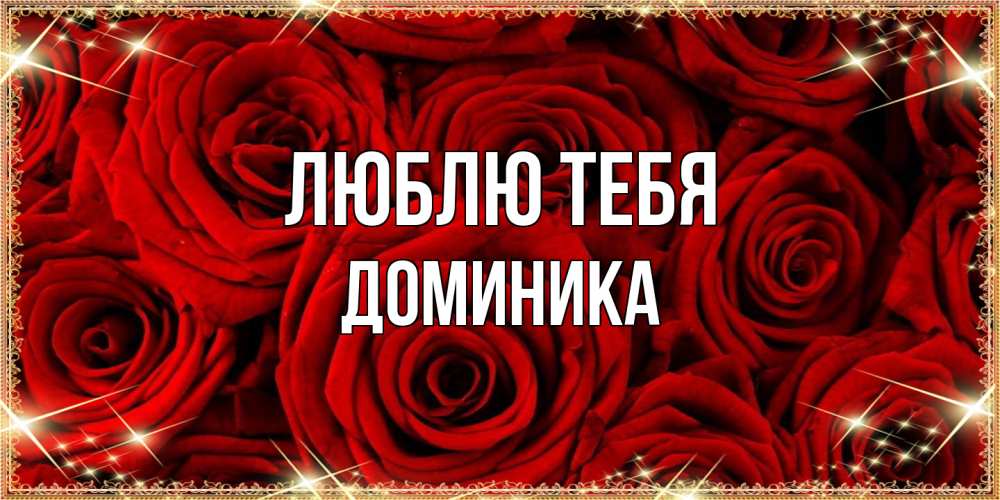 Открытка на каждый день с именем, Доминика Люблю тебя открытка для любимой Прикольная открытка с пожеланием онлайн скачать бесплатно 
