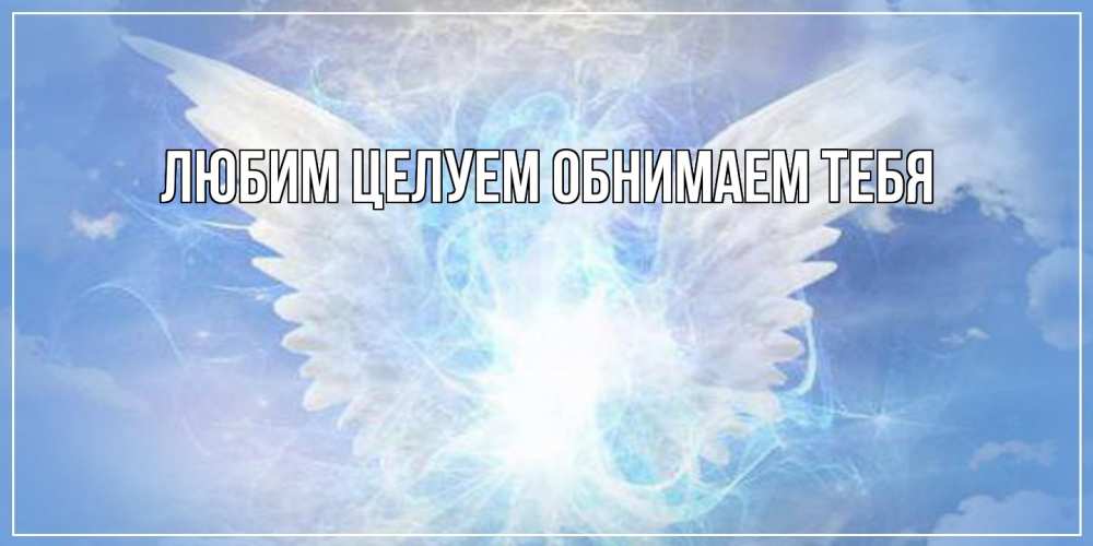 Открытка на каждый день с именем, Изабелла От всей души тебе Белый ангел на небе 1 Прикольная открытка с пожеланием онлайн скачать бесплатно 