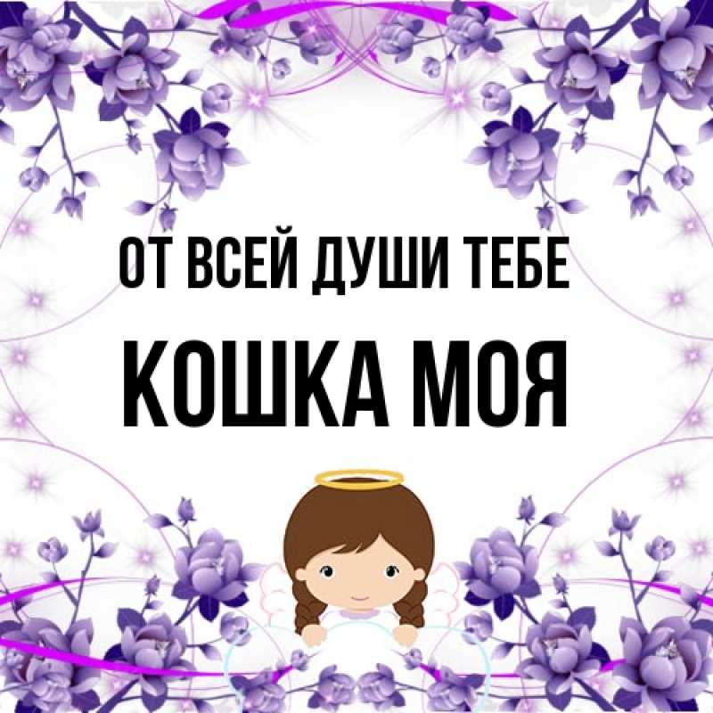 Картинка От всей души тебе, Кошка моя