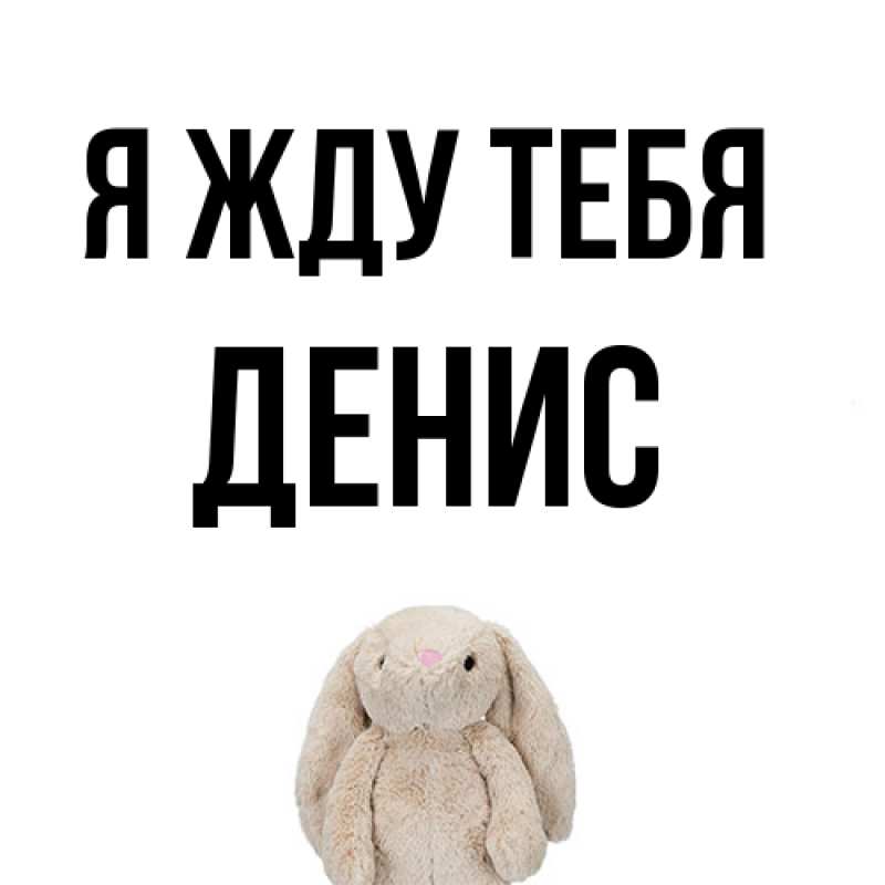 Картинка Я жду тебя, Денис
