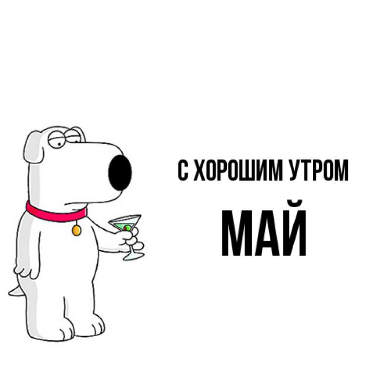 Картинка С хорошим утром, Май