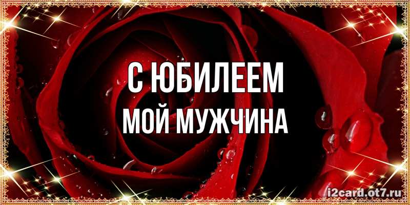 Открытка с именем, Мой мужчина, C юбилеем