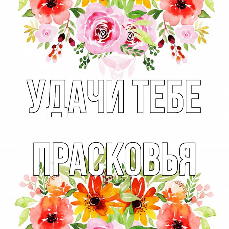 Открытка с именем, Прасковья, Удачи тебе