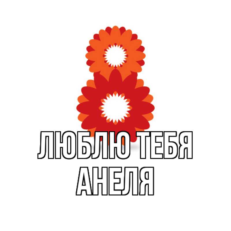 Картинка Люблю тебя, Анеля