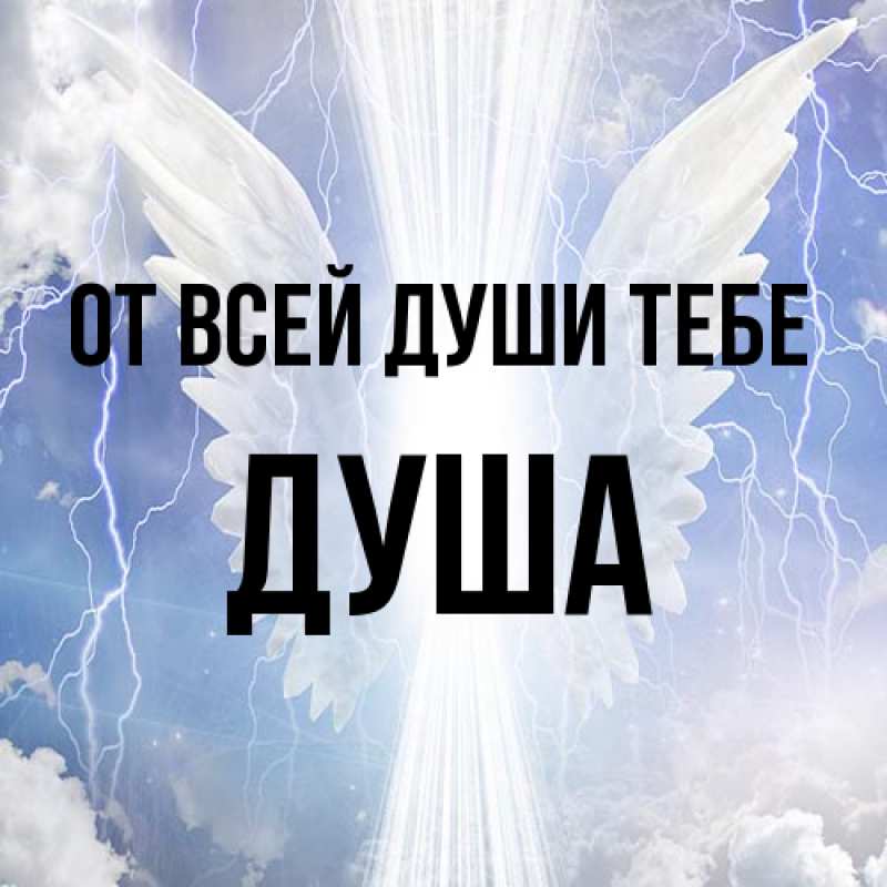 Картинка От всей души тебе, Душа