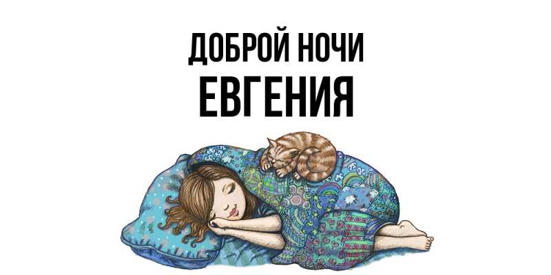 Картинка Доброй ночи, Евгения