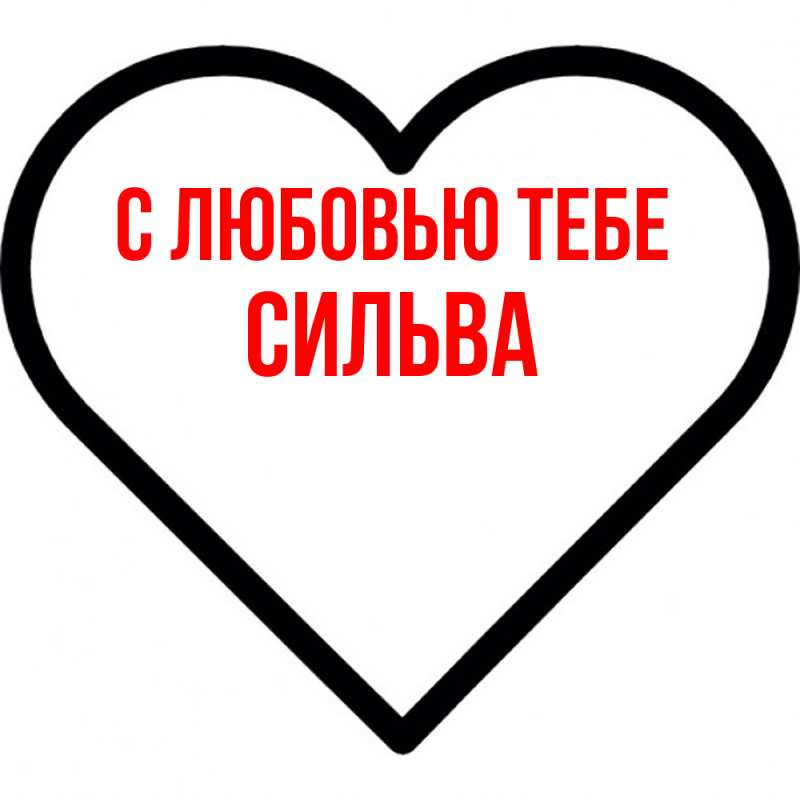 Открытка с именем, Сильва, С любовью тебе