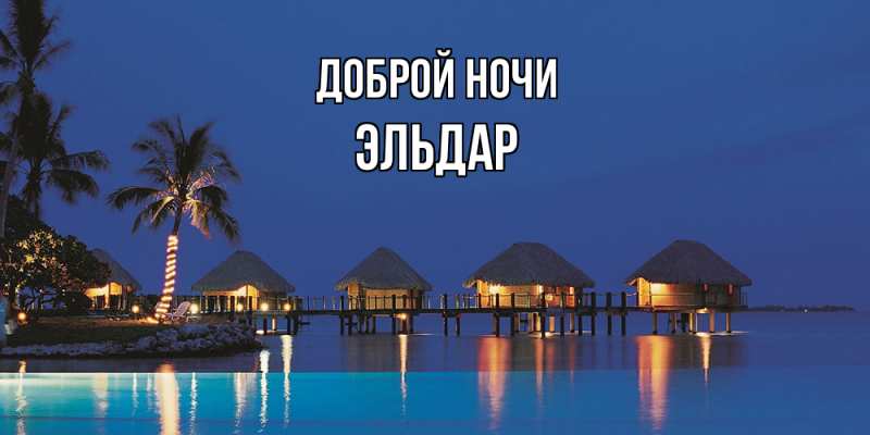 Картинка Доброй ночи, Эльдар