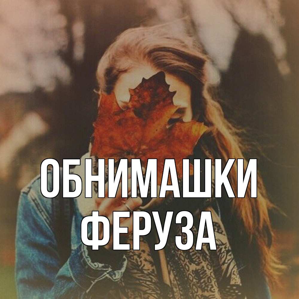Открытка на каждый день с именем, Феруза Обнимашки осеннее настроение и рыжая Прикольная открытка с пожеланием онлайн скачать бесплатно 