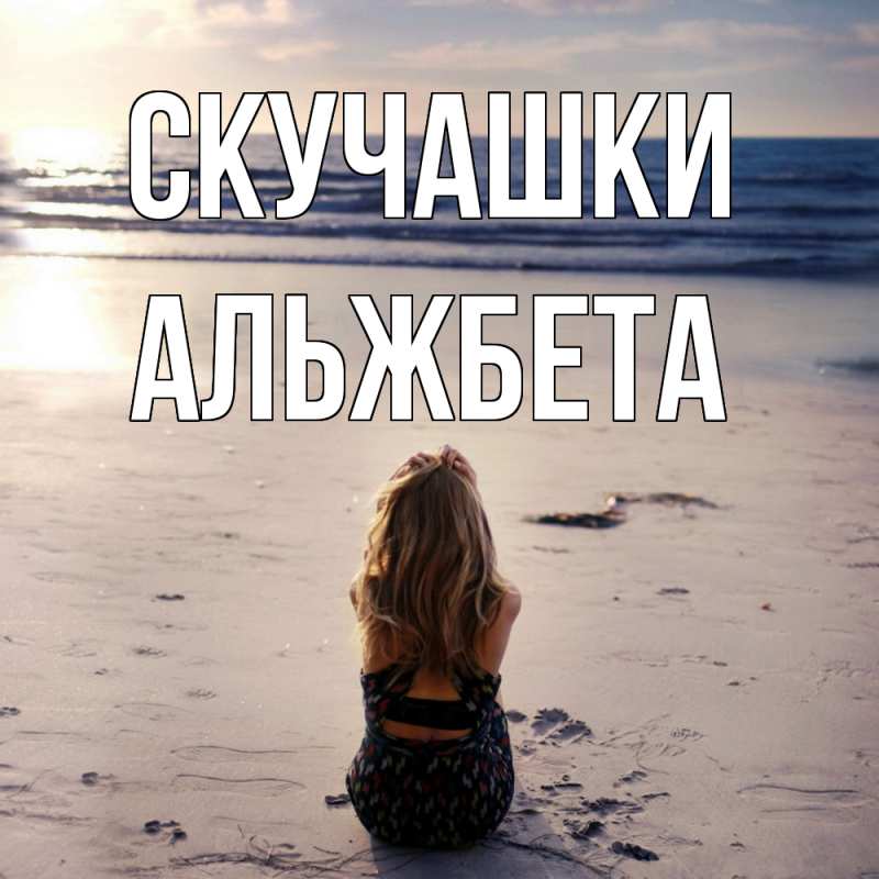 Картинка Скучашки, Альжбета