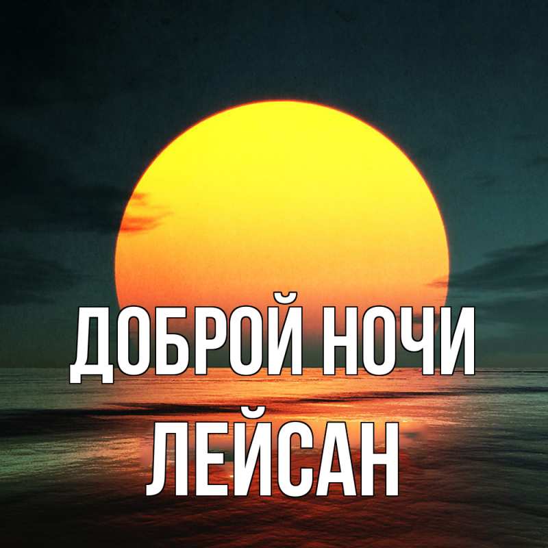 Картинка Доброй ночи, Лейсан