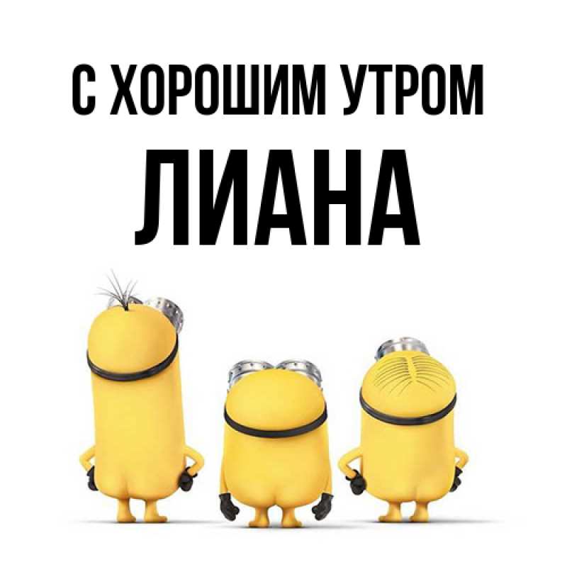 Открытка с именем, Лиана, С хорошим утром