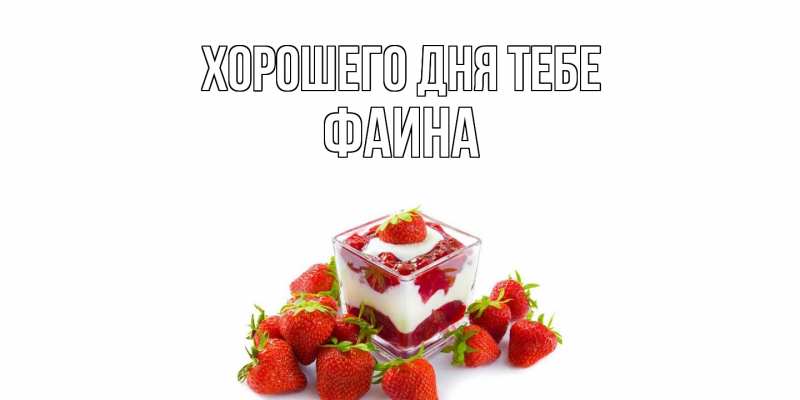 Открытка с именем, Фаина, Хорошего дня тебе
