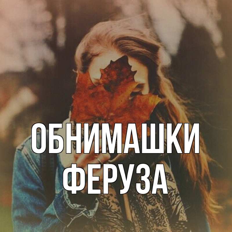 Картинка Обнимашки, Феруза