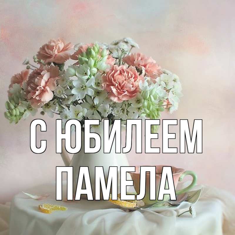 Картинка C юбилеем, Памела