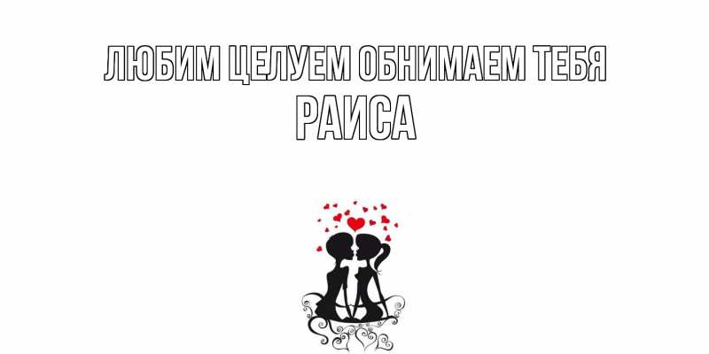 Картинка Любим целуем обнимаем тебя, Раиса