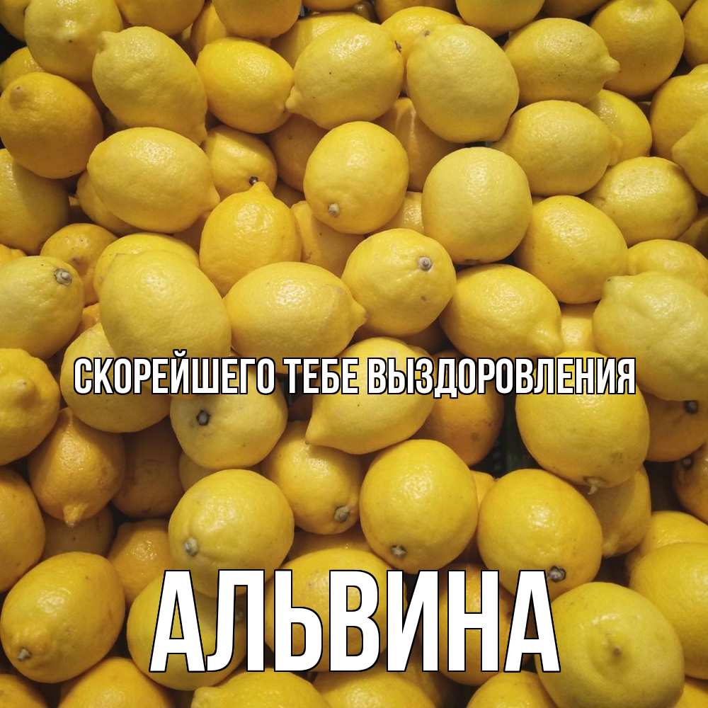 Открытка на каждый день с именем, Альвина Скорейшего тебе выздоровления это точно поможет Прикольная открытка с пожеланием онлайн скачать бесплатно 