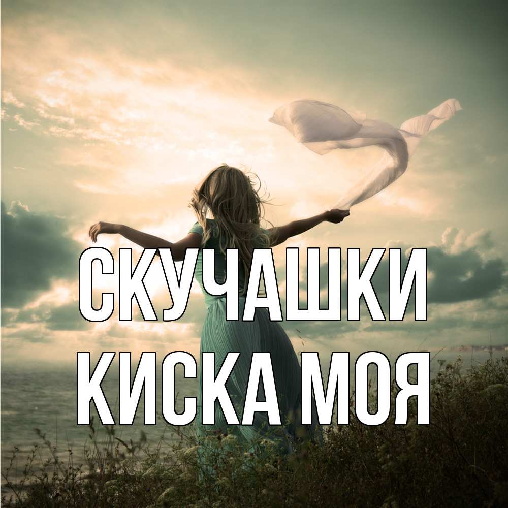 Открытка на каждый день с именем, Киска-моя Скучашки белый флаг Прикольная открытка с пожеланием онлайн скачать бесплатно 