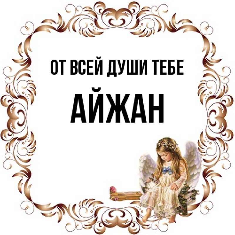 Открытка с именем, Айжан, От всей души тебе