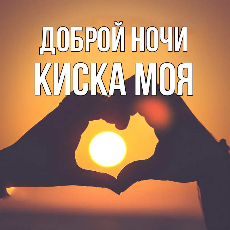 Картинка Доброй ночи, Киска моя