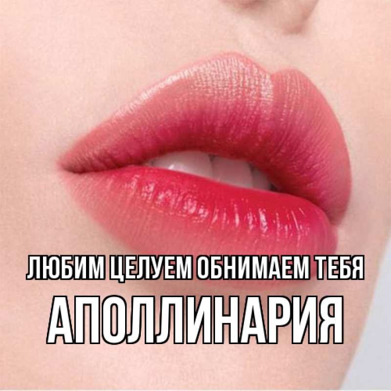 Картинка Любим целуем обнимаем тебя, Аполлинария