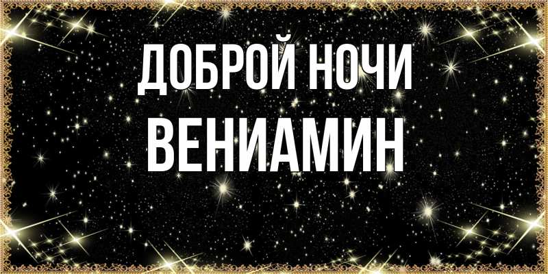 Картинка Доброй ночи, Вениамин