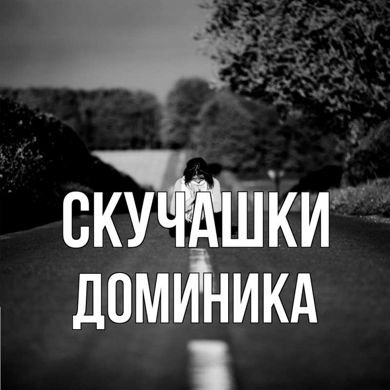 Картинка Скучашки, Доминика