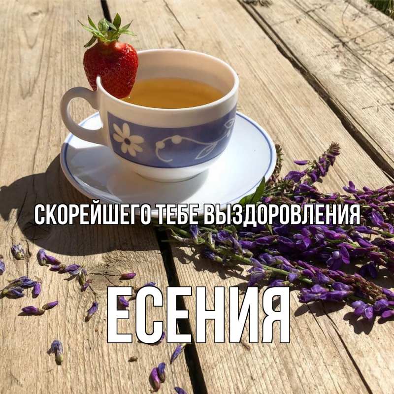 Открытка с именем, Есения, Скорейшего тебе выздоровления