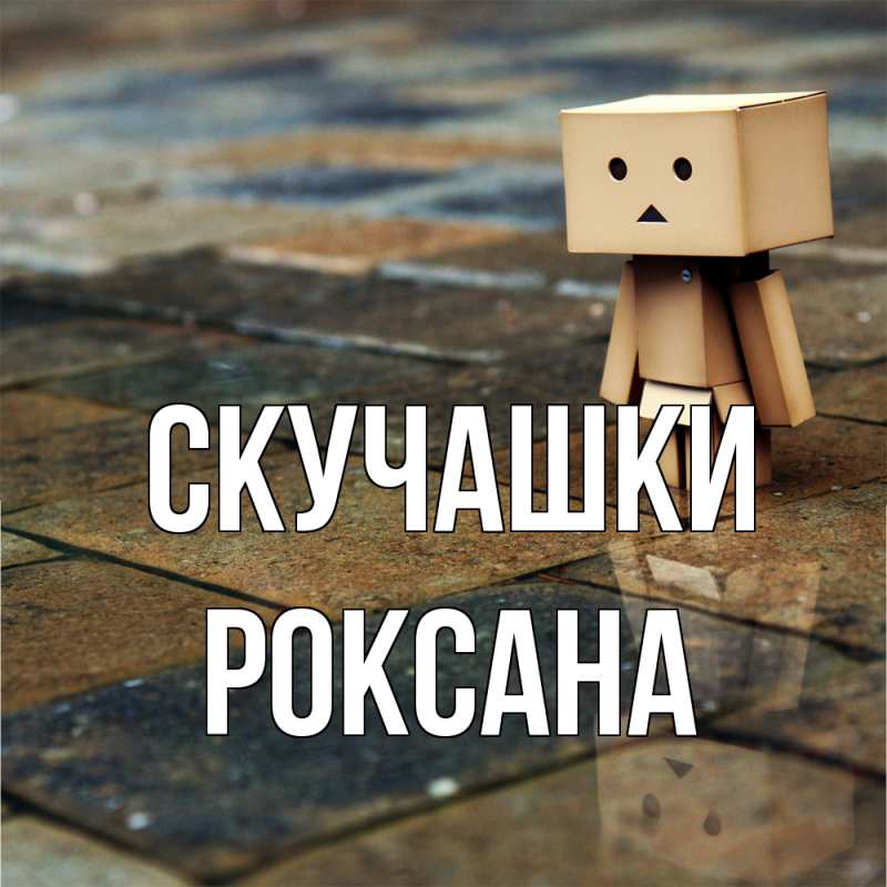 Открытка с именем, Роксана, Скучашки