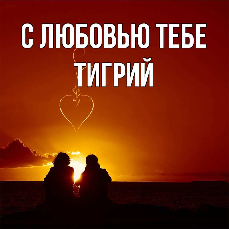 Открытка с именем, Тигрий, С любовью тебе