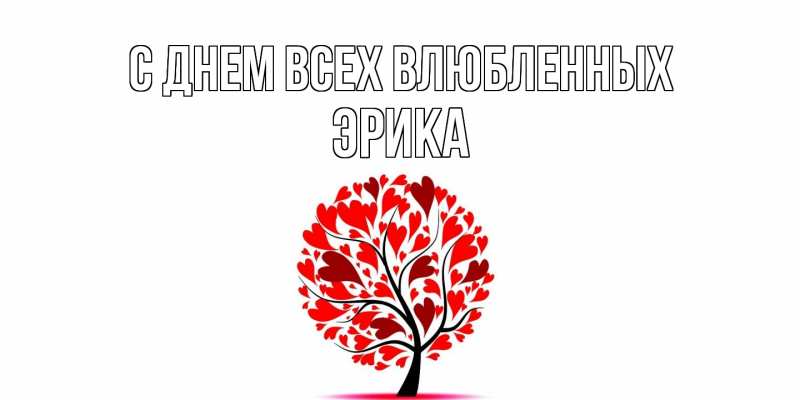Открытка с именем, Эрика, С днем всех влюбленных