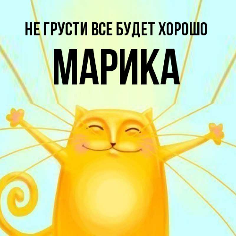 Картинка Не грусти, все будет хорошо, Марика