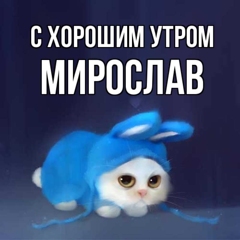 Картинка С хорошим утром, Мирослав