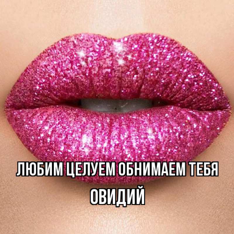 Картинка Любим целуем обнимаем тебя, Овидий