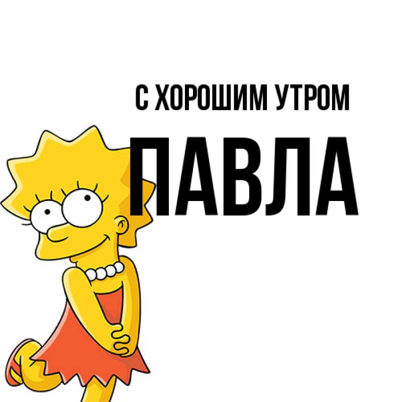 Картинка С хорошим утром, Павла