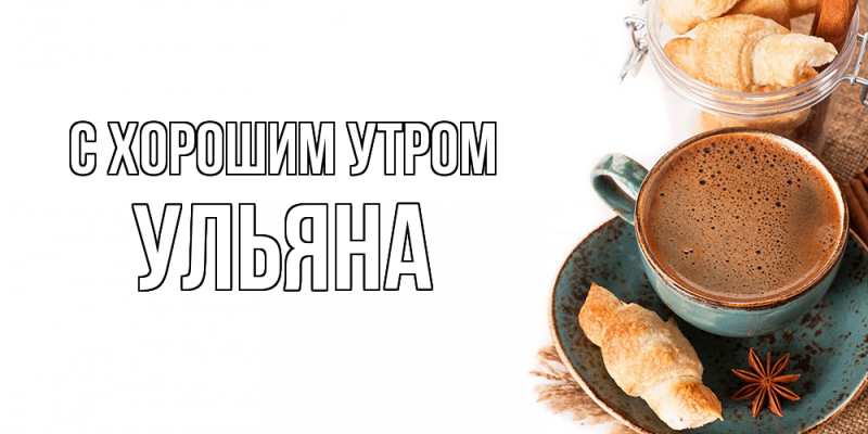 Картинка С хорошим утром, Ульяна