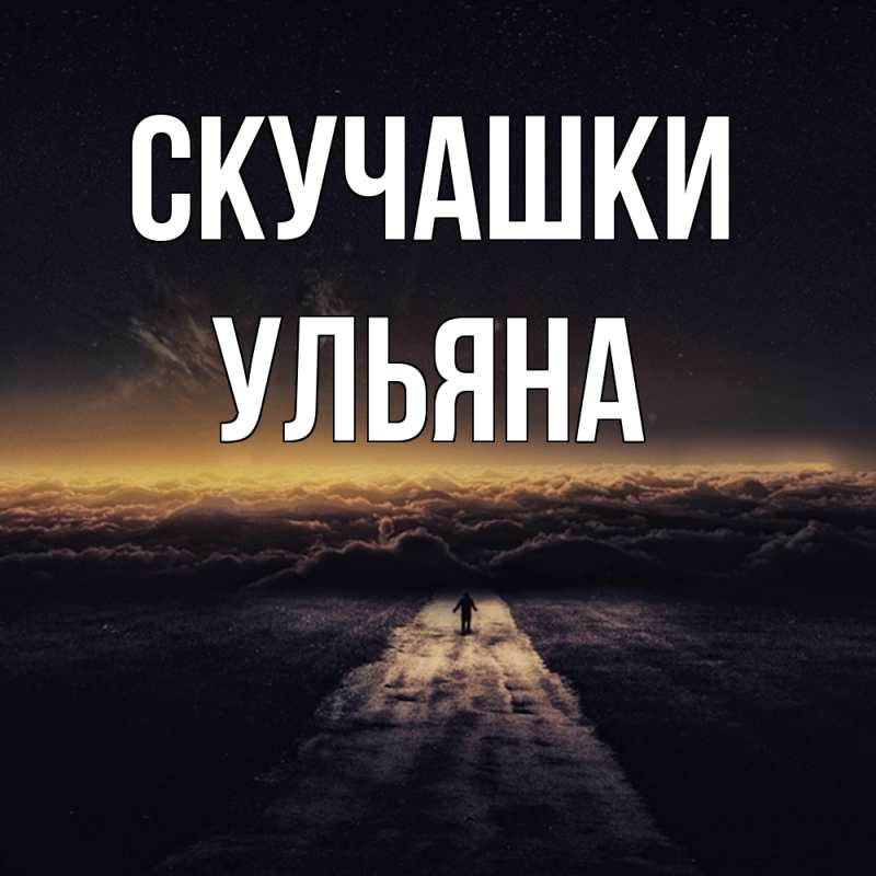Картинка Скучашки, Ульяна