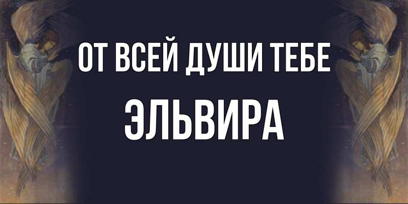 Картинка От всей души тебе, Эльвира