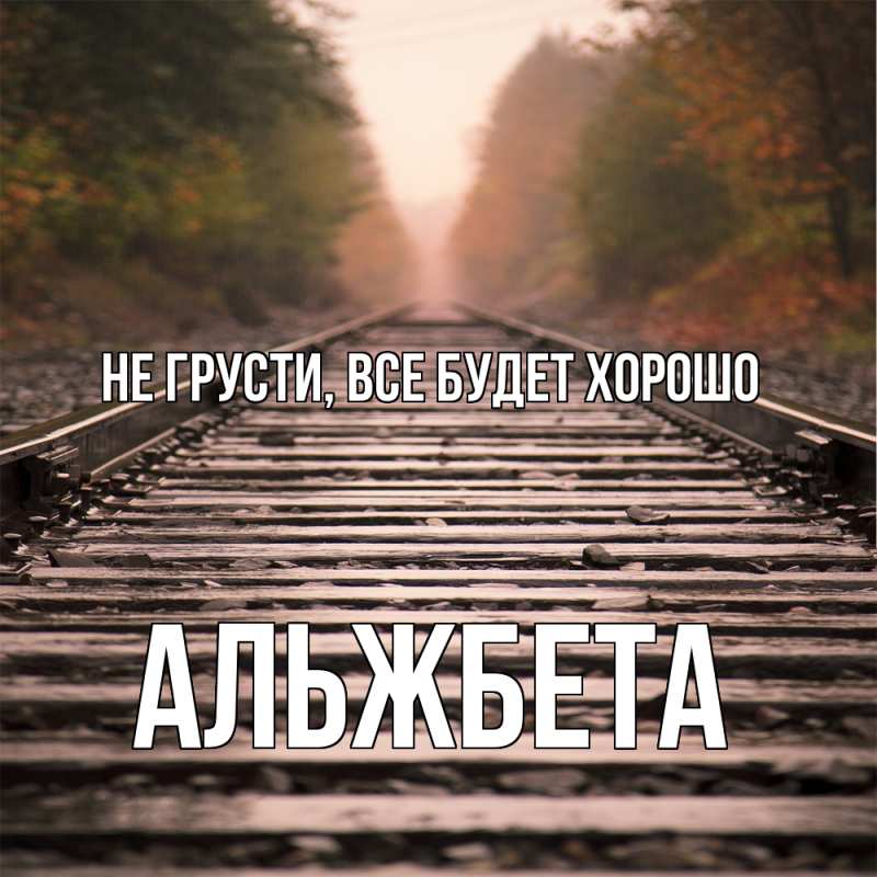 Картинка Не грусти, все будет хорошо, Альжбета