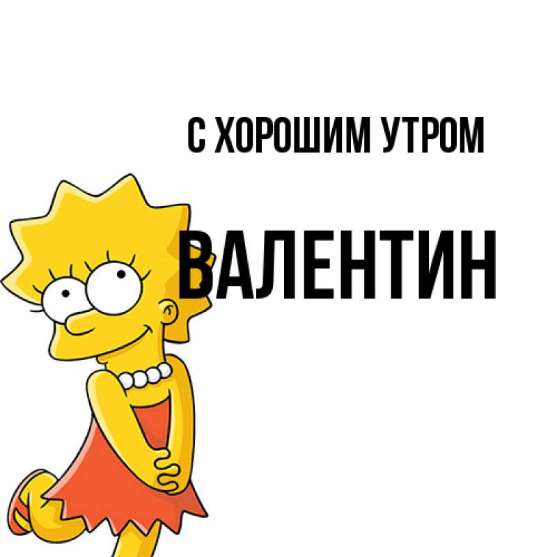 Картинка С хорошим утром, Валентин