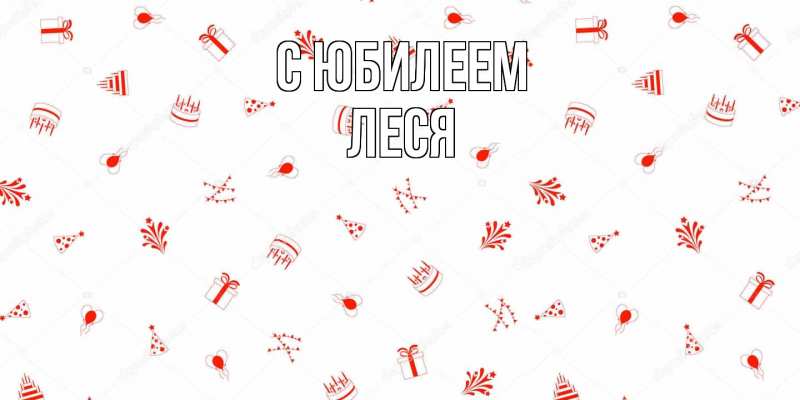 Картинка C юбилеем, Леся