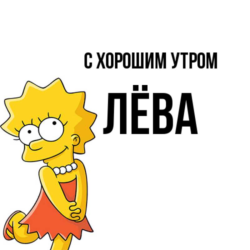 Картинка С хорошим утром, Лёва