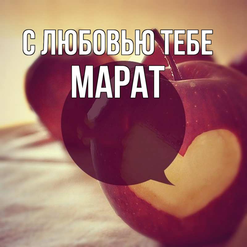 Картинка С любовью тебе, Марат