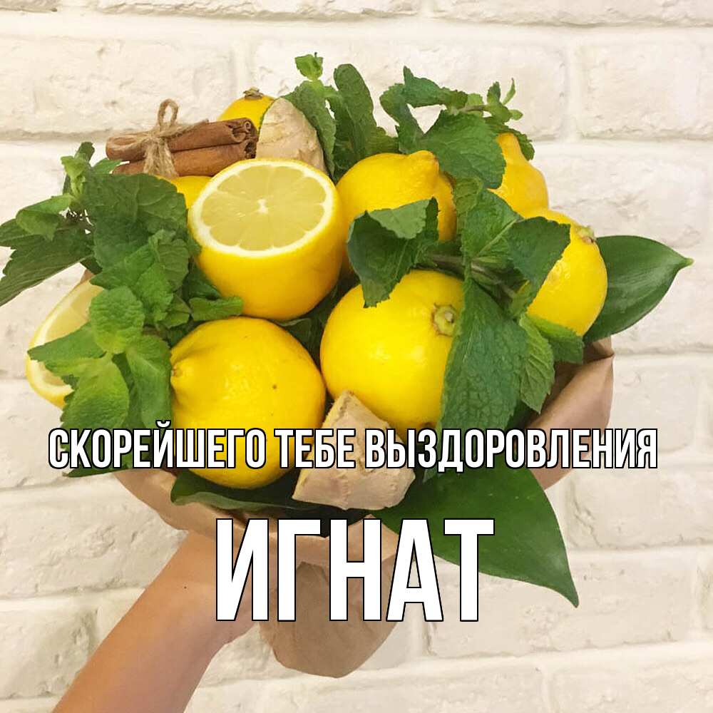 Открытка на каждый день с именем, Игнат Скорейшего тебе выздоровления витамины Прикольная открытка с пожеланием онлайн скачать бесплатно 