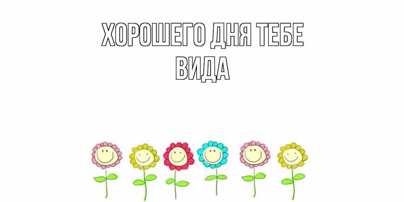 Картинка Хорошего дня тебе, Вида